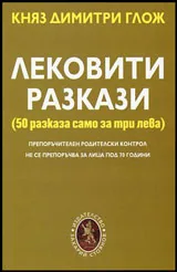 Лековити разкази
