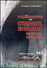 Тайните на старата вила - 2 том