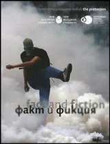 Факт и фикция