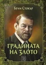 Градината на злото