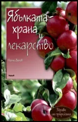 Ябълката – храна и лекарство