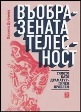 Въобразената телесност • Тялото като драматургичен проблем