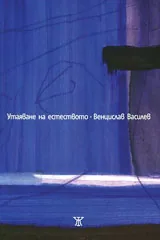 Утаяване на естеството
