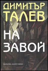 На завой
