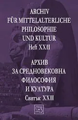 Архив за средновековна философия и култура - свитък 22 (XXII) / Archiv fur Mittelalterliche Philosophie und Kultur, Heft 22
