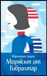 Морякът от Гибралтар