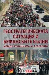 Геостратегическата ситуация и бежанските вълни | Между хуманитаризма и агресията