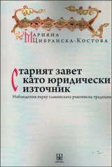 Старият завет като юридически източник | Наблюдения върху славянската ръкописна традиция