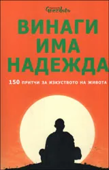 Винаги има надежда | 150 притчи за изкуството на живота