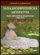 Западноевропейска литература, част 9 и 10