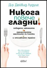Никога повече гладни!