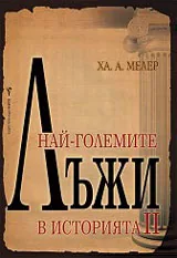 Най-големите лъжи в историята - II част