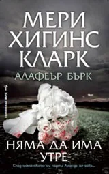 Няма да има утре