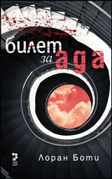 Билет за ада