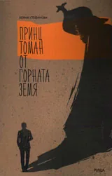 Принц Томан от горната земя