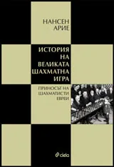 История на великата шахматна игра | Приносът на шахматисти евреи