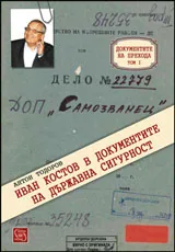 Иван Костов в документите на Държавна сигурност