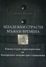 Младежки страсти, мъжки времена | Етнокултурна характеристика на българската казарма през Социализма