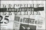 Литературен вестник 2016/брой 26
