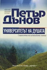 Университетът на душата