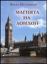 Магията на Лондон