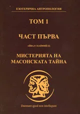 Том I • Част I: Мистерията на масонската тайна