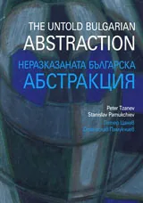 Неразказаната българска абстракция | The Untold Bulgarian Abstraction