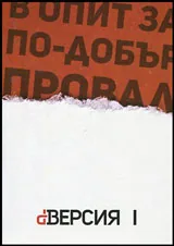 dВерсия | Диверсия - I - В опит за по-добър провал
