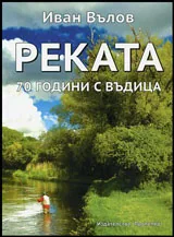 Реката | 70 години с въдица