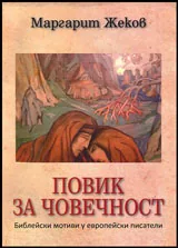 Повик за човечност | Библейски мотиви у европейските писатели