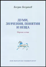 Думи, значения, понятия, неща | Научни есета