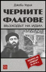 Черните флагове | Възходът на ИДИЛ