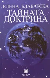Тайната доктрина - Том 3