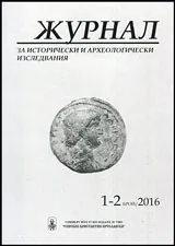 Журнал за исторически и археологически изследвания, бр. 1-2/2015