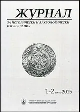 Журнал за исторически и археологически изследвания, бр. 1-2/2016