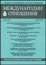 Международни отношения 2016/брой 3