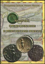 Антични, средновековни и ренесансови монети /от колекцията на Христо Раев/