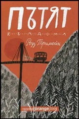 Пътят към дома