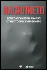 Насилието | Психологически анализ от местопрестъплението