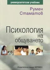Психология на общуването
