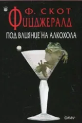 Под влияние на алкохола