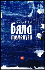 Бяла теменуга