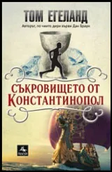 Съкровището от Константинопол
