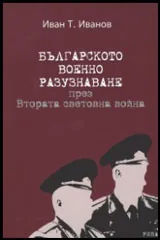 Българското военно разузнаване през Втората световна война