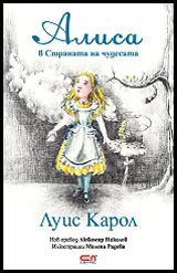 Алиса в Страната на чудесата