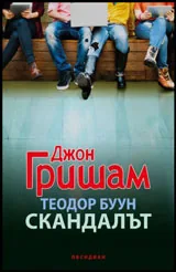 Теодор Буун • Скандалът
