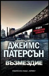 Книга 2 • Отдел специални клиенти: Възмездие