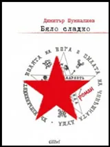 Бяло сладко