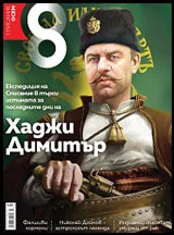 Списание 8, 2016/брой 7 (91)