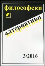 Философски алтернативи 2016/брой 3